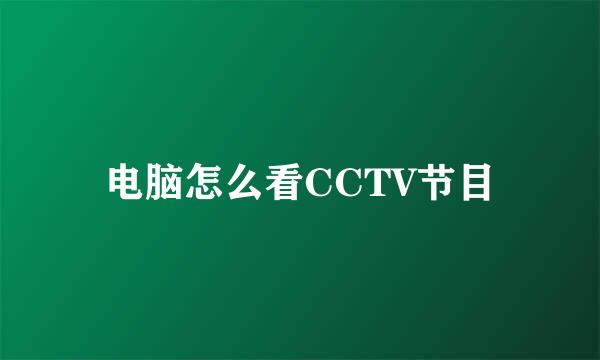 电脑怎么看CCTV节目