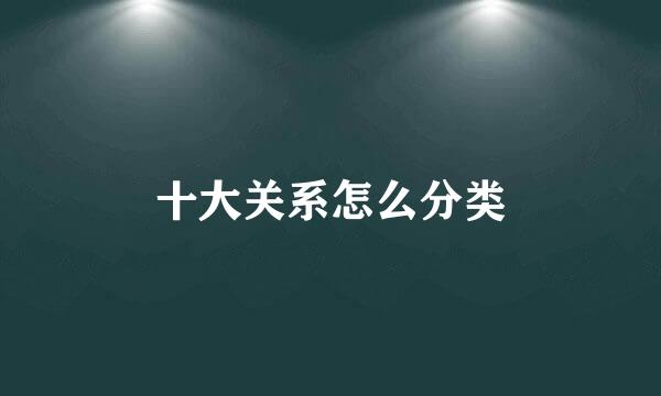 十大关系怎么分类
