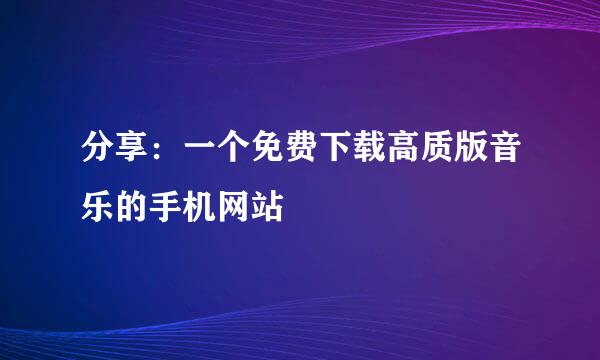 分享：一个免费下载高质版音乐的手机网站