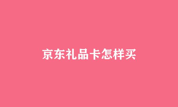 京东礼品卡怎样买
