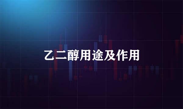 乙二醇用途及作用