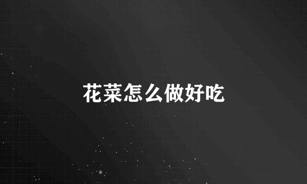 花菜怎么做好吃