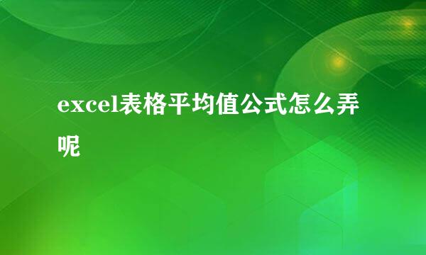 excel表格平均值公式怎么弄呢