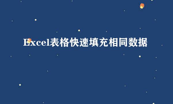 Excel表格快速填充相同数据