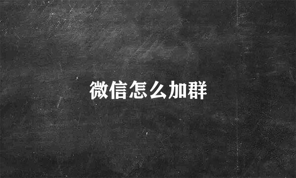 微信怎么加群