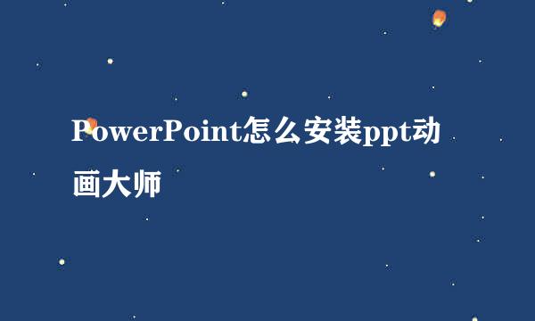PowerPoint怎么安装ppt动画大师