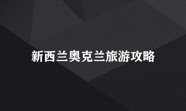 新西兰奥克兰旅游攻略