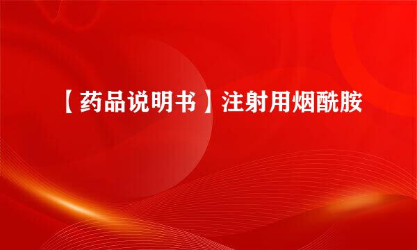【药品说明书】注射用烟酰胺