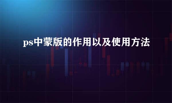 ps中蒙版的作用以及使用方法