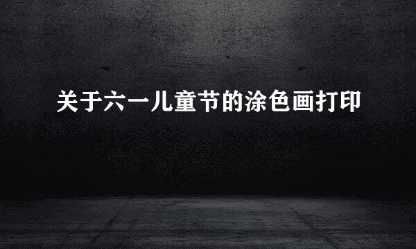 关于六一儿童节的涂色画打印