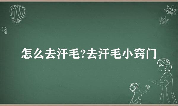 怎么去汗毛?去汗毛小窍门
