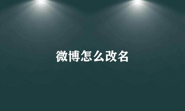 微博怎么改名