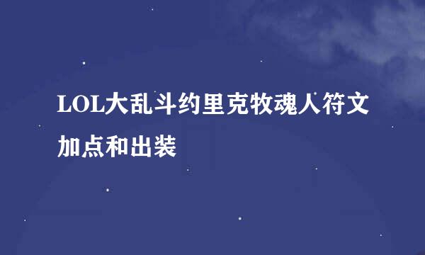 LOL大乱斗约里克牧魂人符文加点和出装