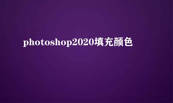 photoshop2020填充颜色