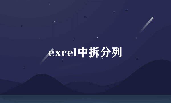 excel中拆分列