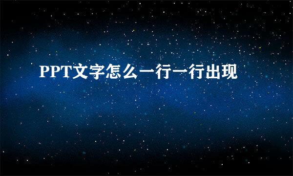 PPT文字怎么一行一行出现