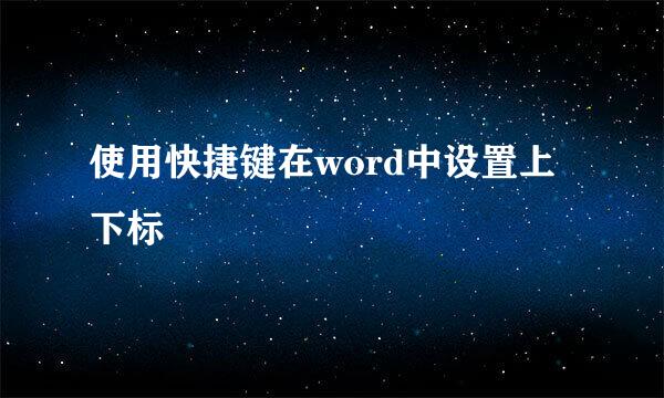 使用快捷键在word中设置上下标