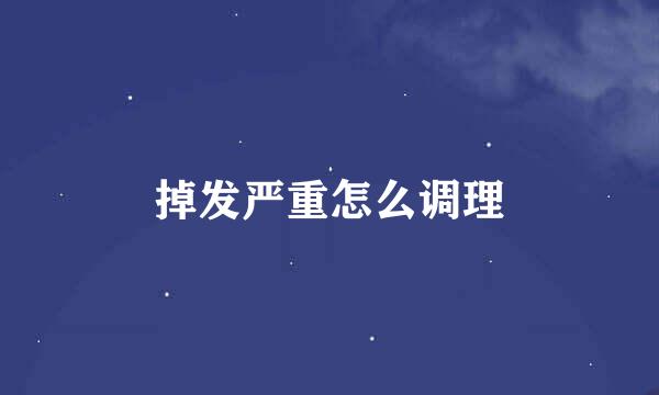 掉发严重怎么调理