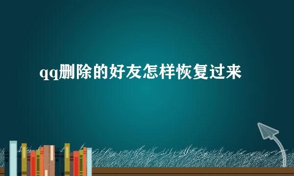 qq删除的好友怎样恢复过来