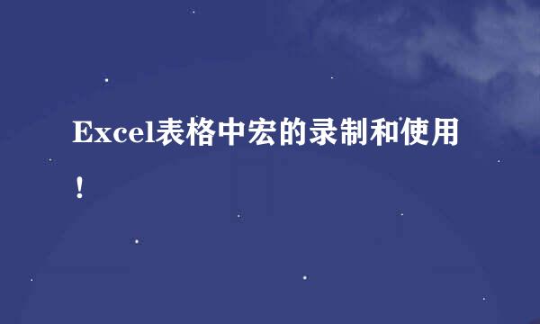 Excel表格中宏的录制和使用！