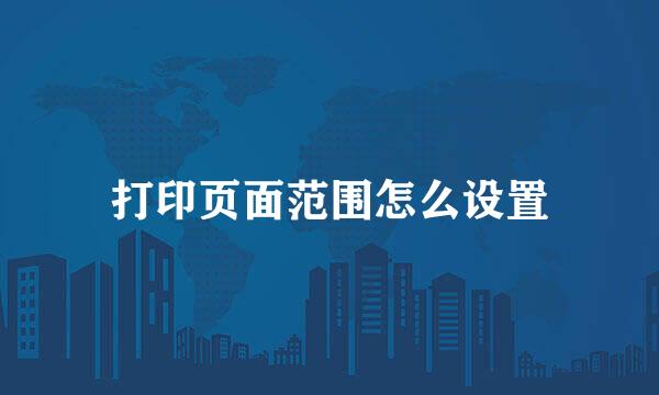 打印页面范围怎么设置