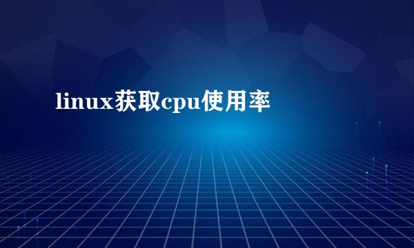 linux获取cpu使用率