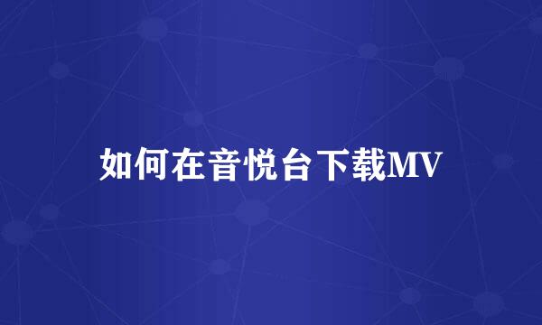 如何在音悦台下载MV