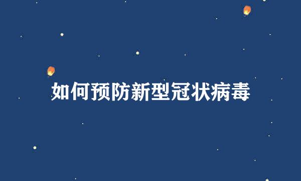 如何预防新型冠状病毒