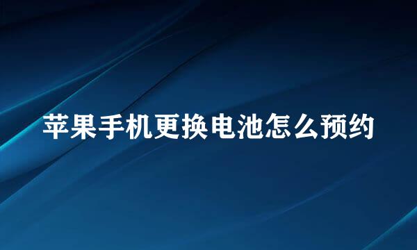 苹果手机更换电池怎么预约