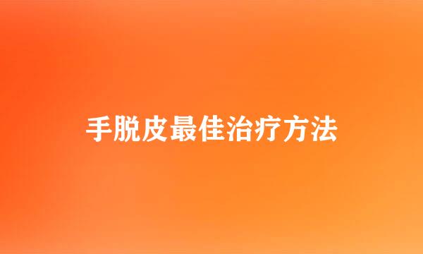 手脱皮最佳治疗方法