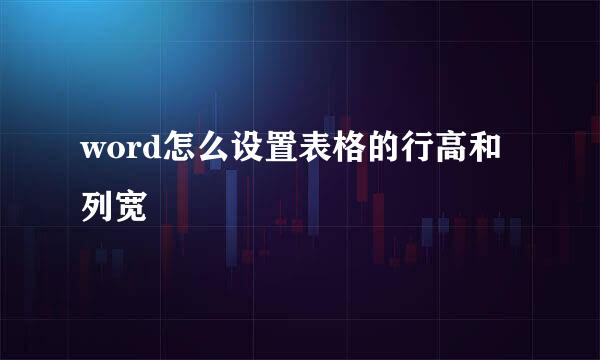 word怎么设置表格的行高和列宽