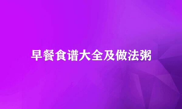 早餐食谱大全及做法粥
