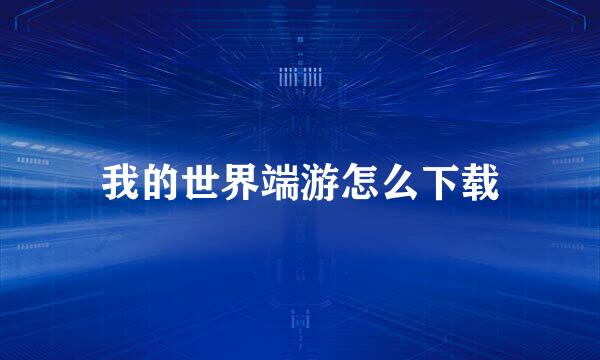我的世界端游怎么下载