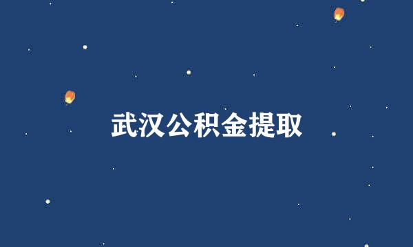 武汉公积金提取