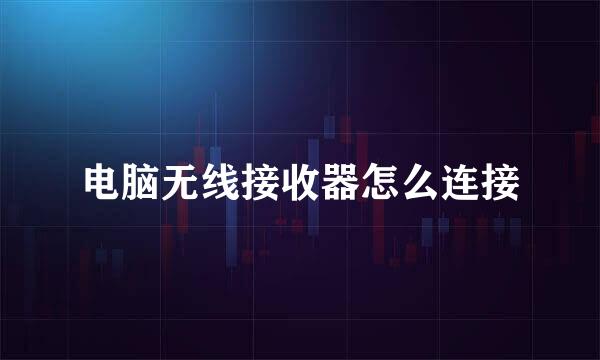 电脑无线接收器怎么连接