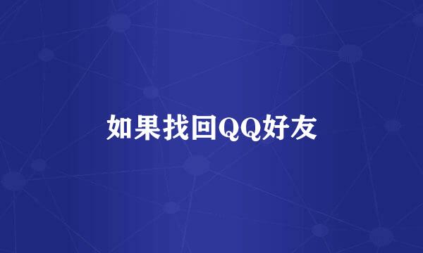 如果找回QQ好友