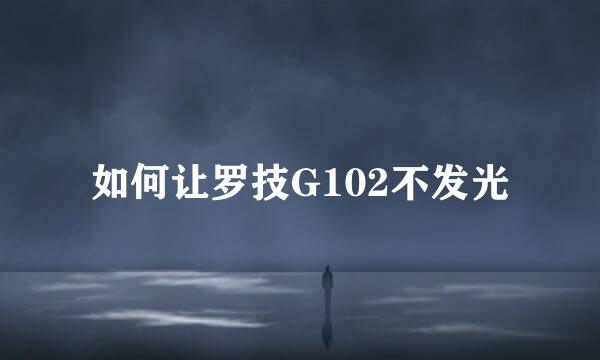 如何让罗技G102不发光