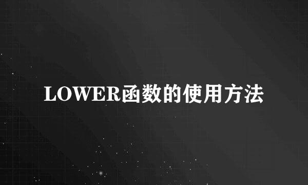 LOWER函数的使用方法