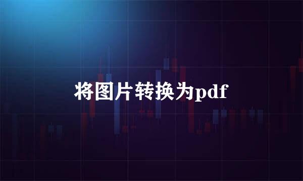 将图片转换为pdf