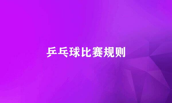 乒乓球比赛规则