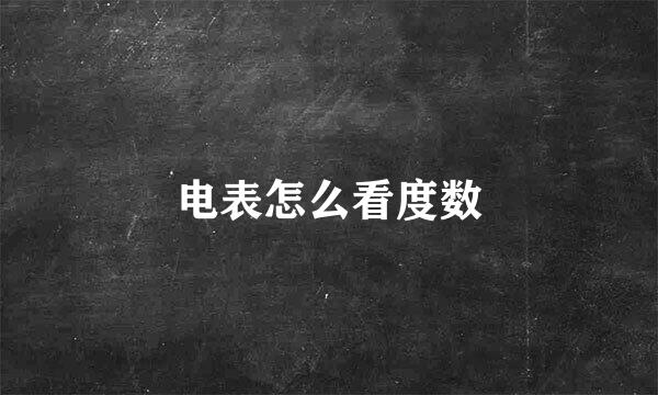 电表怎么看度数