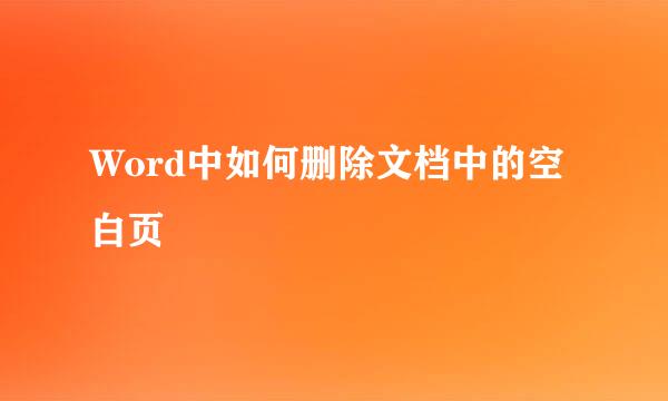 Word中如何删除文档中的空白页