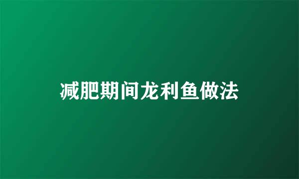 减肥期间龙利鱼做法