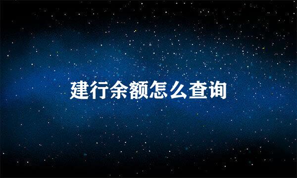 建行余额怎么查询