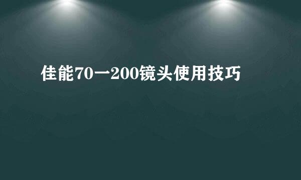 佳能70一200镜头使用技巧