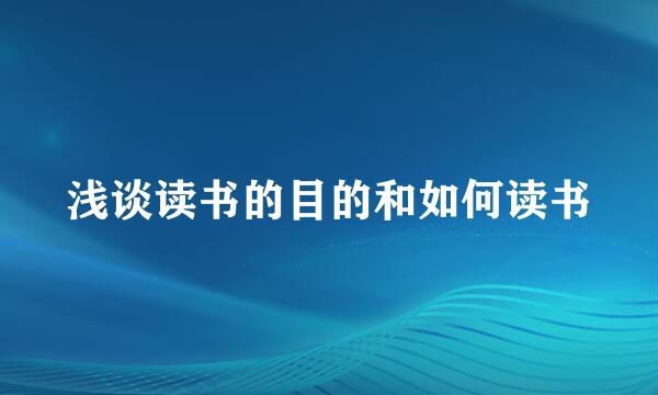 浅谈读书的目的和如何读书