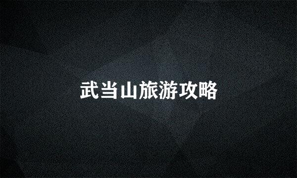 武当山旅游攻略