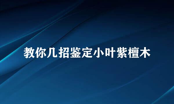 教你几招鉴定小叶紫檀木