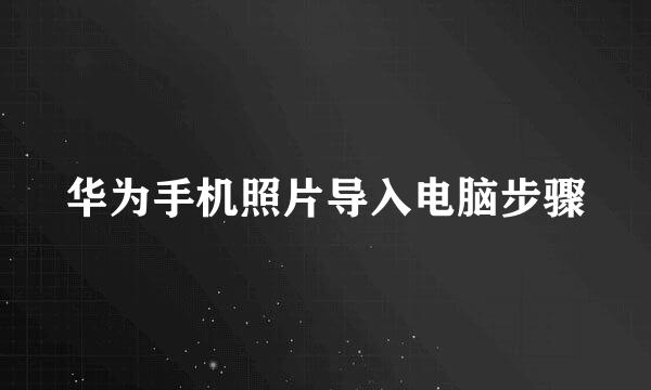 华为手机照片导入电脑步骤