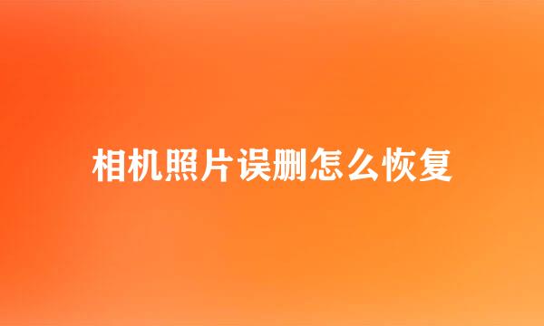 相机照片误删怎么恢复